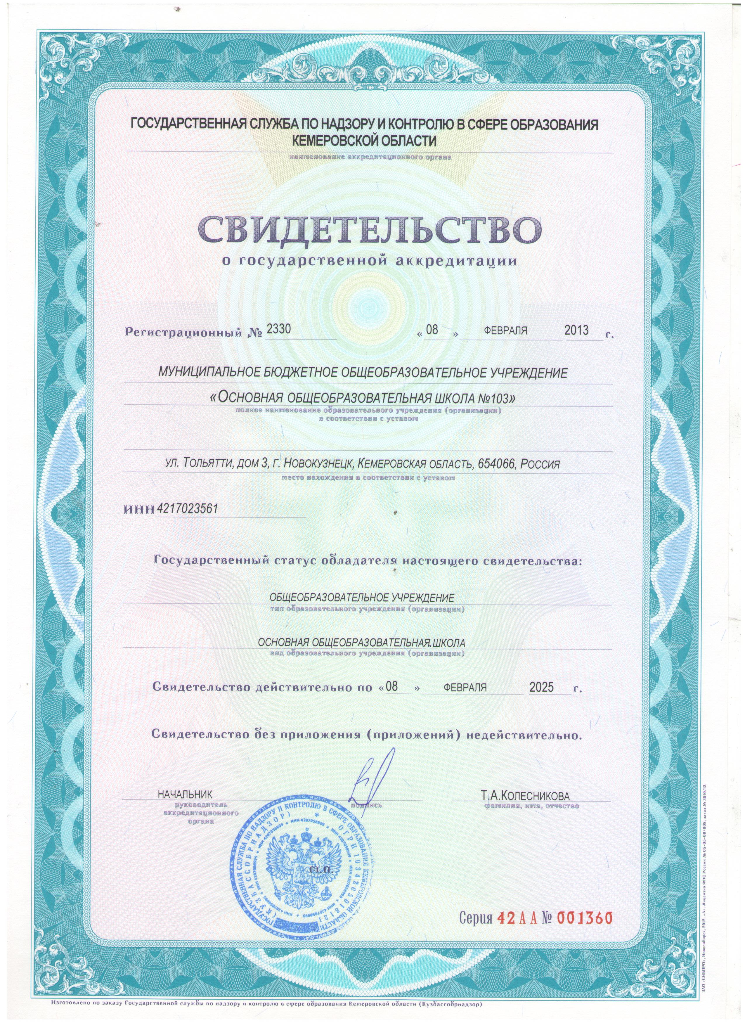 Св-во о государственной аккредитации 1.jpg